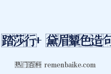 踏莎行+黛眉颦色造句是什么意思的图片